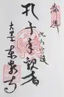 東泉寺の御朱印