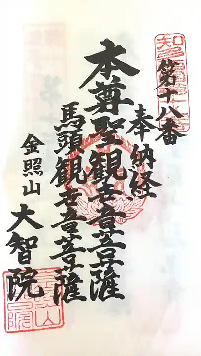 大智院(清水寺大智院)の御朱印
