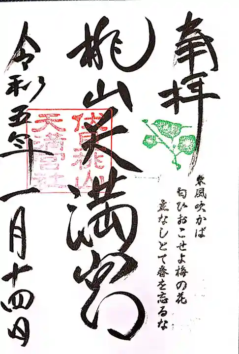 桃山天満宮(京都府)