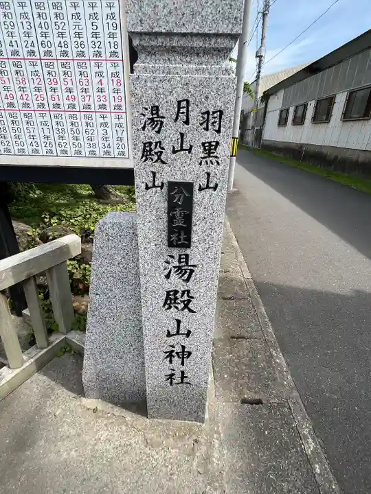 湯殿山神社(宮城県)