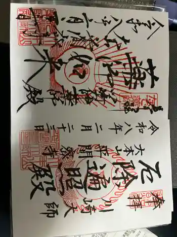 川崎大師(平間寺)の御朱印 2026年02月