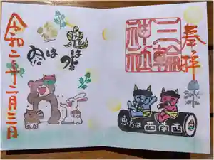 三輪神社の御朱印