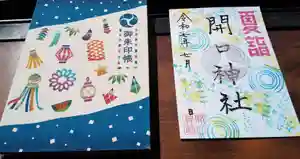 開口神社の御朱印 2025年07月15日(火)〜(2025年07月14日(月) 16時19分12秒投稿)