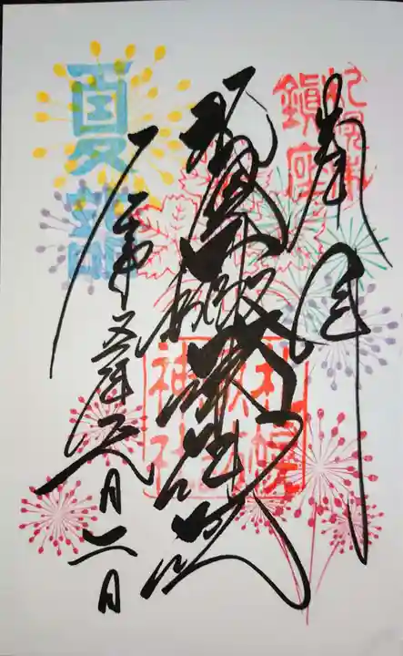 札幌諏訪神社の御朱印