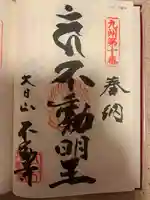 不動寺(福岡県)