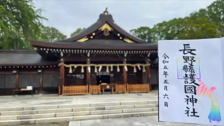 長野縣護國神社(長野県)
