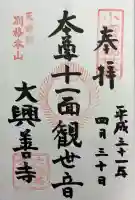 大興善寺の御朱印