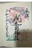 武水別神社の御朱印