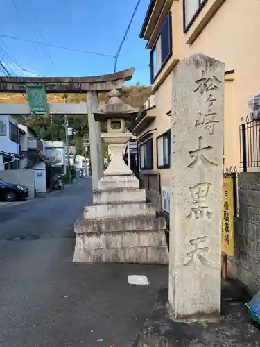 松ヶ崎大黒天 妙圓寺（妙円寺）の鳥居