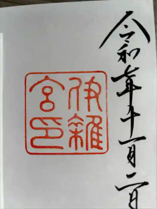 伊雜宮(皇大神宮別宮)(三重県)