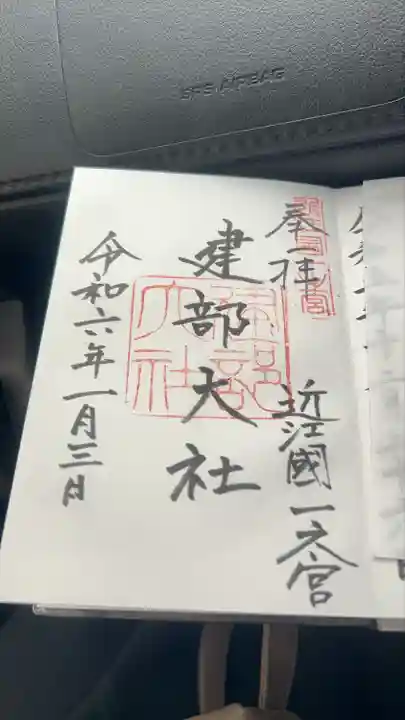 建部大社(滋賀県)