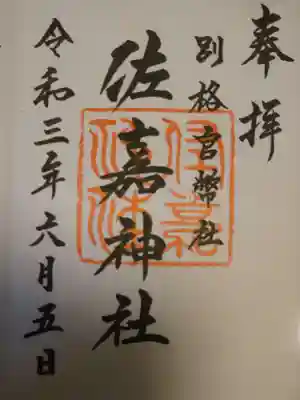 御朱印（佐嘉神社）