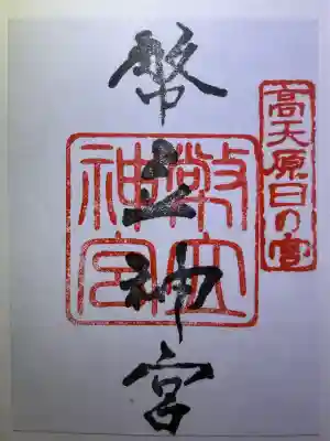 幣立神宮の御朱印