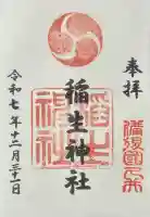 久井稲生神社の御朱印
