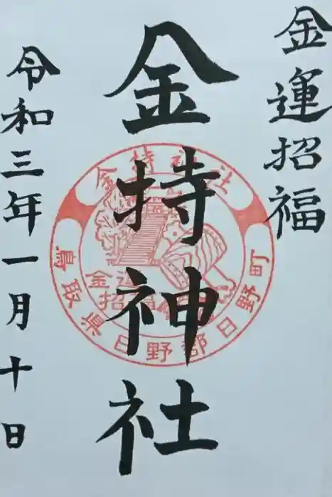 金持神社の御朱印