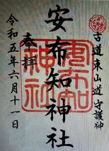 安布知神社(長野県)