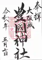 豊國神社の御朱印
