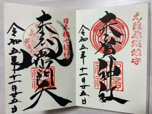 末廣神社の御朱印
