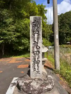 丸田神社(京都府)