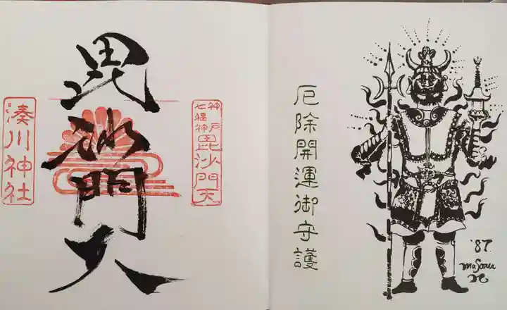 湊川神社の御朱印