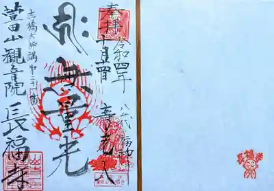 長福寺の御朱印
