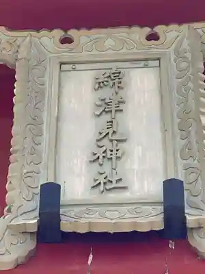 海神社(兵庫県)