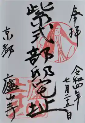 御朱印･紫式部邸宅址