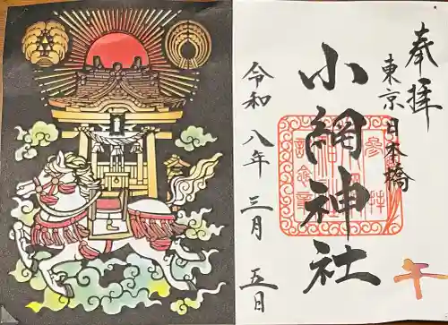 小網神社の御朱印