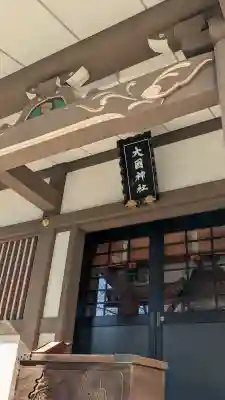 大國神社の{uncategorized: "未分類", other: "その他", undefined: "問題あり", building: "その他建物", grave: "お墓", sacred_gate: "鳥居", guardian: "狛犬", statue: "像", buddha: "仏像", history: "歴史", nature: "自然", garden: "庭園", animal: "動物", pagoda: "塔", temizu: "手水舎", mountain_gate: "山門・神門", sanctuary: "本殿・本堂", subordinate: "末社・摂社", art: "芸術", scenery: "景色", jizo: "地蔵", ema: "絵馬", goshuin: "御朱印", omikuji: "おみくじ", items: "授与品その他", amulet: "お守り", goshuincho: "御朱印帳", eats: "食事", festival: "お祭り", votive_dance: "神楽", shichigosan: "七五三参", wedding: "結婚式", experience: "体験その他", initially: "初詣", around: "周辺", anti_infection: "感染症対策"}