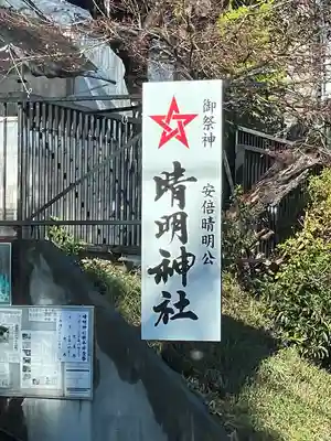 晴明神社（清明山）のその他建物