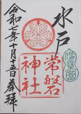 初穂料 500円
茨城県 常磐神社
直書き