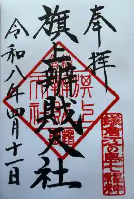 旗上弁財天社の{uncategorized: "未分類", other: "その他", undefined: "問題あり", building: "その他建物", grave: "お墓", sacred_gate: "鳥居", guardian: "狛犬", statue: "像", buddha: "仏像", history: "歴史", nature: "自然", garden: "庭園", animal: "動物", pagoda: "塔", temizu: "手水舎", mountain_gate: "山門・神門", sanctuary: "本殿・本堂", subordinate: "末社・摂社", art: "芸術", scenery: "景色", jizo: "地蔵", ema: "絵馬", goshuin: "御朱印", omikuji: "おみくじ", items: "授与品その他", amulet: "お守り", goshuincho: "御朱印帳", eats: "食事", festival: "お祭り", votive_dance: "神楽", shichigosan: "七五三参", wedding: "結婚式", experience: "体験その他", initially: "初詣", around: "周辺", anti_infection: "感染症対策"}