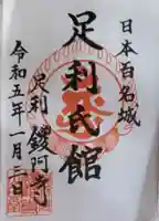 鑁阿寺の御朱印