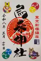 烏森神社の御朱印