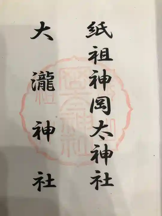 岡太神社・大瀧神社(福井県)