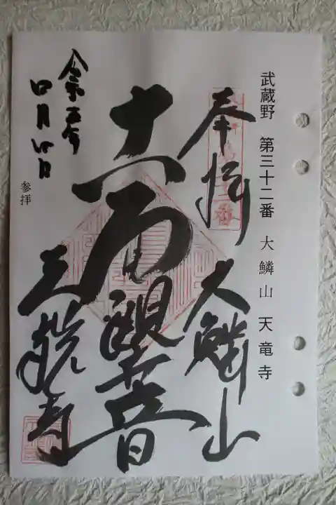 天龍寺の御朱印