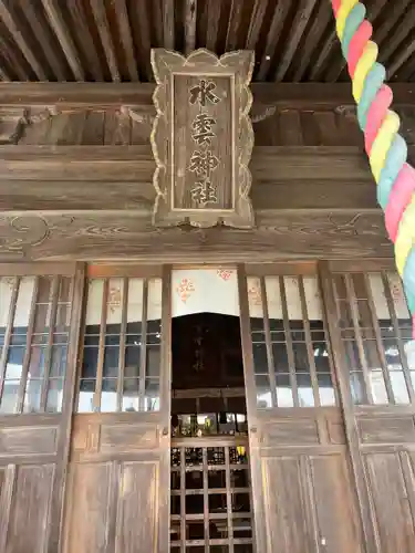 水雲神社(福島県)