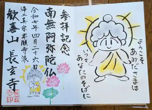 長玄寺の御朱印