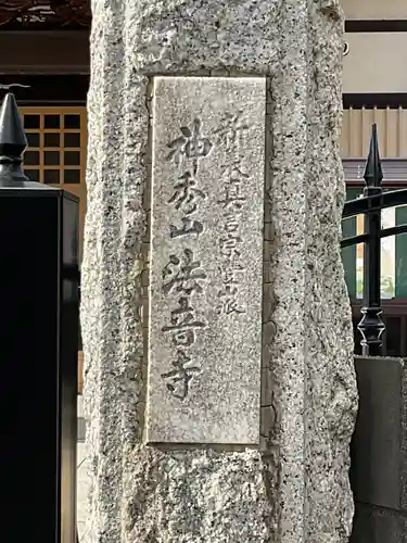 法音寺のその他建物