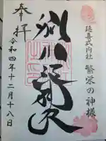 別小江神社の御朱印