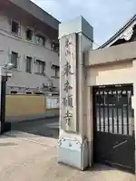 東本願寺(東京都)
