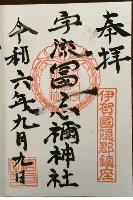 宇流冨志祢神社の御朱印