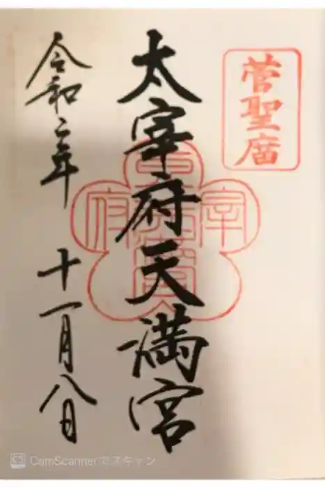 太宰府天満宮の御朱印