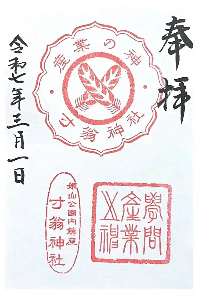 寸翁神社の御朱印