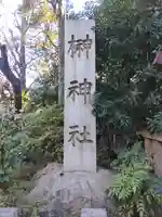 榊神社(東京都)