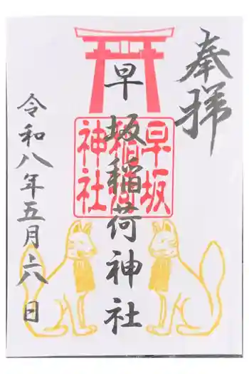 早坂稲荷神社(鳥谷崎神社境内社)の御朱印 2026年05月