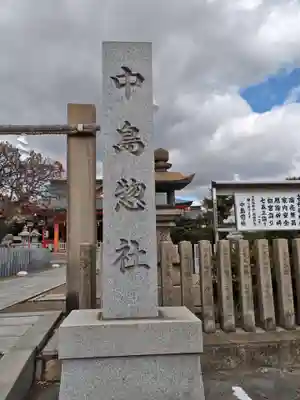 中島惣社(大阪府)