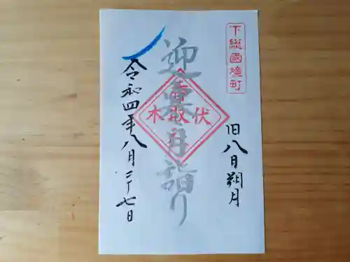 伏木香取神社の御朱印