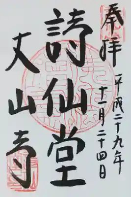 詩仙堂の御朱印
