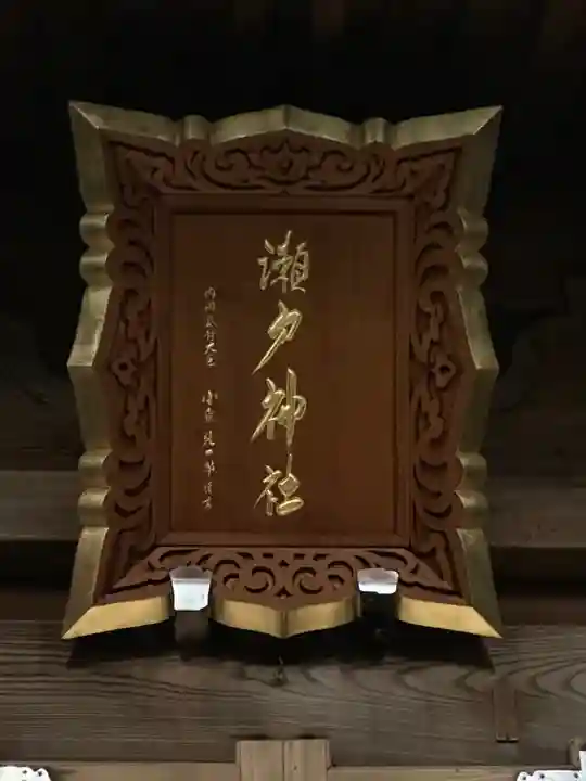 瀬戸神社のその他建物